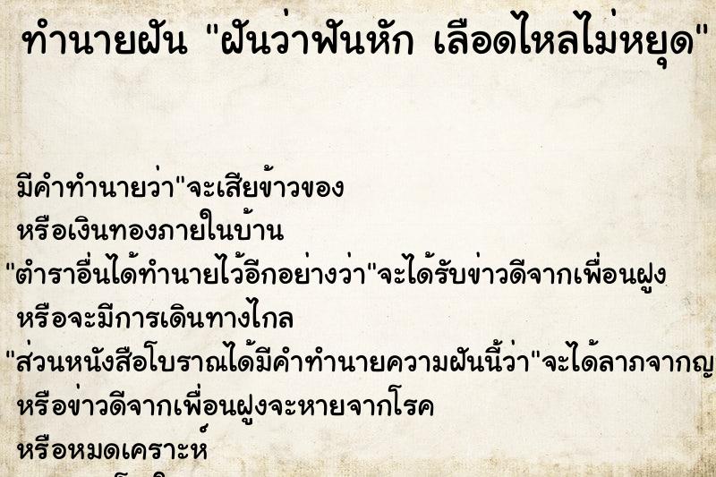 ทำนายฝันทำนายฝันฝันว่าฟันหักเลือดไหลไม่หยุด